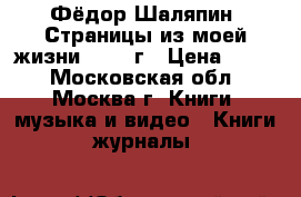 Фёдор Шаляпин “Страницы из моей жизни“ 1961 г › Цена ­ 100 - Московская обл., Москва г. Книги, музыка и видео » Книги, журналы   